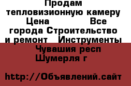 Продам тепловизионную камеру › Цена ­ 10 000 - Все города Строительство и ремонт » Инструменты   . Чувашия респ.,Шумерля г.